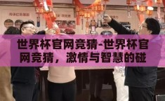 世界杯官网竞猜-世界杯官网竞猜，激情与智慧的碰撞
