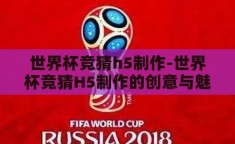 世界杯竞猜h5制作-世界杯竞猜H5制作的创意与魅力
