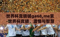 世界杯竞猜碱ga68,me衷-世界杯竞猜，激情与智慧的碰撞