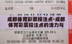 成都体育彩票投注点-成都体育彩票投注点的活力与魅力