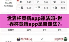 世界杯竞猜app违法吗-世界杯竞猜app是否违法？