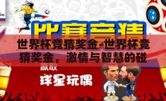 世界杯竞猜奖金-世界杯竞猜奖金，激情与智慧的碰撞