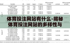 体育投注网站有什么-揭秘体育投注网站的多样性与风险