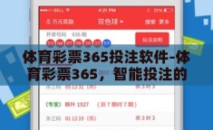 体育彩票365投注软件-体育彩票365，智能投注的未来之路