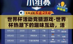 世界杯活动竞猜游戏-世界杯热潮下的趣味互动，活动竞猜游戏新体验