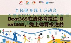 Beat365在线体育投注-Beat365，线上体育投注的激情与挑战