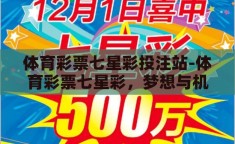 体育彩票七星彩投注站-体育彩票七星彩，梦想与机遇的交汇点