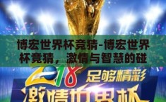 博宏世界杯竞猜-博宏世界杯竞猜，激情与智慧的碰撞