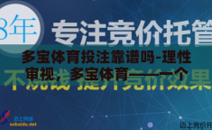 多宝体育投注靠谱吗-理性审视，多宝体育——一个关于信任与风险的探讨