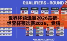 世界杯预选赛2026竞猜-世界杯预选赛2026，竞猜与激情的碰撞
