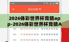 2026体彩世界杯竞猜app-2026体彩世界杯竞猜APP，数字时代的足球盛宴新体验