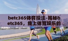 betc365体育投注-揭秘betc365，线上体育娱乐的多元化选择