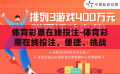 体育彩票在线投注-体育彩票在线投注，便捷、挑战与未来展望