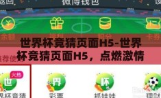 世界杯竞猜页面H5-世界杯竞猜页面H5，点燃激情，预测未来的互动盛宴