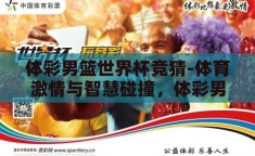 体彩男篮世界杯竞猜-体育激情与智慧碰撞，体彩男篮世界杯竞猜的魅力探索