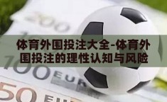 体育外围投注大全-体育外围投注的理性认知与风险防范