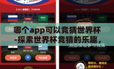 哪个app可以竞猜世界杯-探索世界杯竞猜的乐趣，哪个App最值得一试？