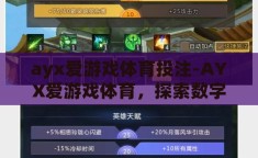 ayx爱游戏体育投注-AYX爱游戏体育，探索数字娱乐与竞技的无限可能