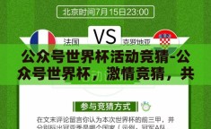 公众号世界杯活动竞猜-公众号世界杯，激情竞猜，共享足球盛宴