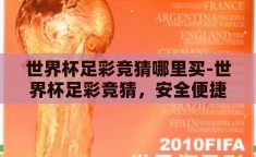 世界杯足彩竞猜哪里买-世界杯足彩竞猜，安全便捷的购买指南