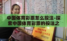 中国体育彩票怎么投注-探索中国体育彩票的投注之道，理性与技巧的融合