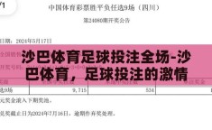 沙巴体育足球投注全场-沙巴体育，足球投注的激情与策略