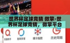 世界杯足球竞猜 微擎-世界杯足球竞猜，微擎平台的创新应用与乐趣