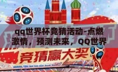 qq世界杯竞猜活动-点燃激情，预测未来，QQ世界杯竞猜活动的魅力与影响