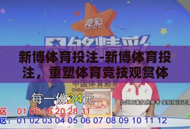 新博体育投注-新博体育投注，重塑体育竞技观赏体验
