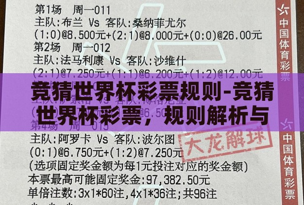 竞猜世界杯彩票规则-竞猜世界杯彩票,规则解析与策略探讨 竞猜世界杯彩票规则-竞猜世界杯彩票,规则解析与策略探讨