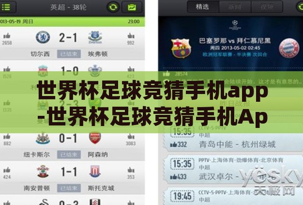 世界杯足球竞猜手机app-世界杯足球竞猜手机App,连接球迷与激情的桥梁 世界杯足球竞猜手机app-世界杯足球竞猜手机App,连接球迷与激情的桥梁