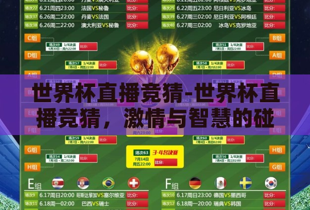 世界杯直播竞猜-世界杯直播竞猜,激情与智慧的碰撞 世界杯直播竞猜-世界杯直播竞猜,激情与智慧的碰撞