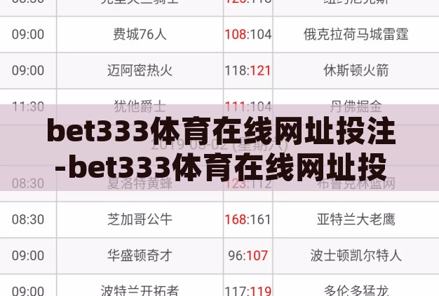 bet333体育在线网址投注-bet333体育在线网址投注，安全、便捷与乐趣并存的娱乐新选择