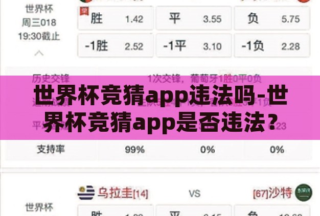 世界杯竞猜app违法吗-世界杯竞猜app是否违法？