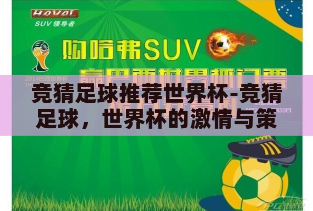 竞猜足球推荐世界杯-竞猜足球，世界杯的激情与策略