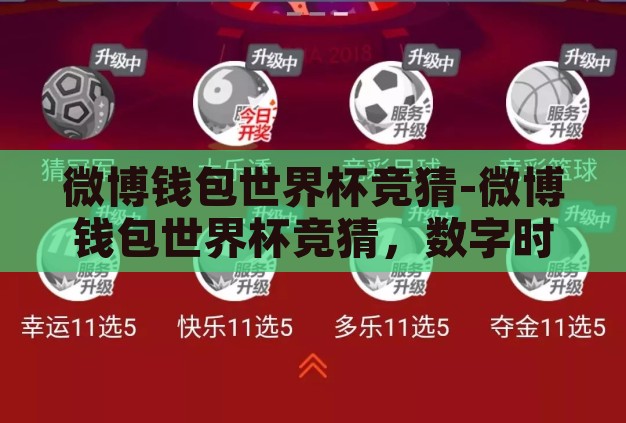 微博钱包世界杯竞猜-微博钱包世界杯竞猜,数字时代的足球狂欢新体验 微博钱包世界杯竞猜-微博钱包世界杯竞猜,数字时代的足球狂欢新体验