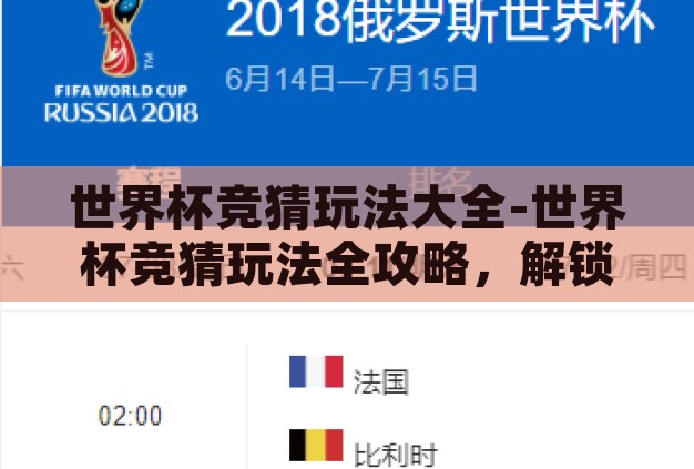 世界杯竞猜玩法大全-世界杯竞猜玩法全攻略,解锁观赛新乐趣 世界杯竞猜玩法大全-世界杯竞猜玩法全攻略,解锁观赛新乐趣
