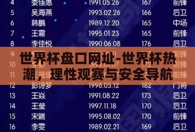 世界杯盘口网址-世界杯热潮,理性观赛与安全导航 世界杯盘口网址-世界杯热潮,理性观赛与安全导航