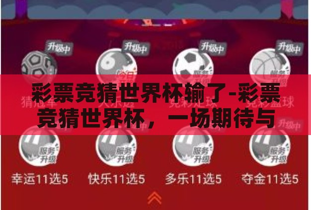 彩票竞猜世界杯输了-彩票竞猜世界杯,一场期待与失落的交织 彩票竞猜世界杯输了-彩票竞猜世界杯,一场期待与失落的交织