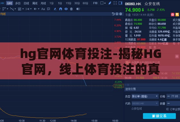 hg官网体育投注-揭秘HG官网,线上体育投注的真相与风险 hg官网体育投注-揭秘HG官网,线上体育投注的真相与风险