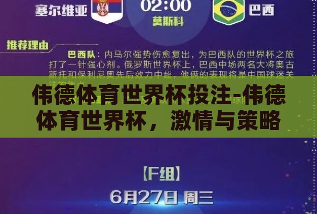 伟德体育世界杯投注-伟德体育世界杯，激情与策略的碰撞