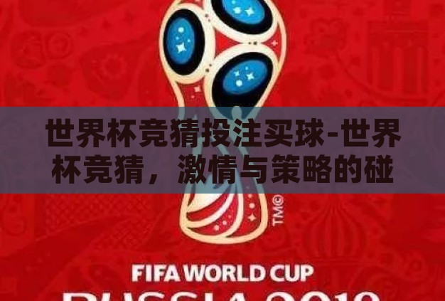 世界杯竞猜投注买球-世界杯竞猜,激情与策略的碰撞 世界杯竞猜投注买球-世界杯竞猜,激情与策略的碰撞