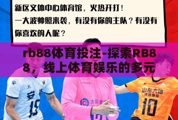 rb88体育投注-探索RB88,线上体育娱乐的多元化平台 rb88体育投注-探索RB88,线上体育娱乐的多元化平台