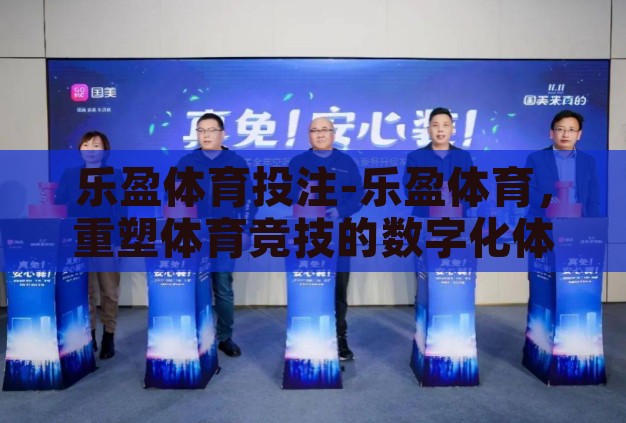 乐盈体育投注-乐盈体育，重塑体育竞技的数字化体验