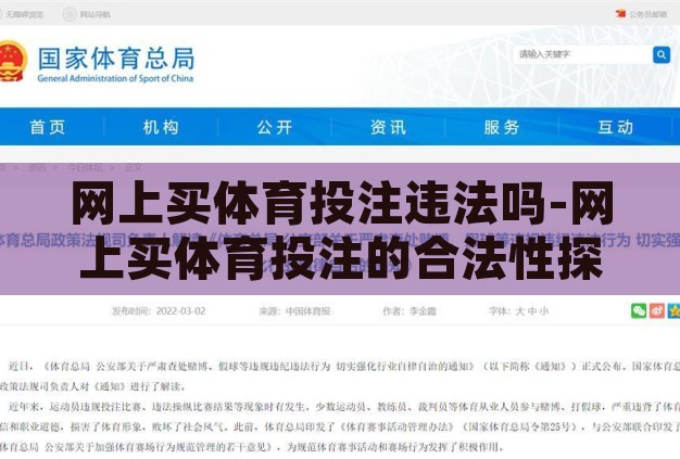 网上买体育投注违法吗-网上买体育投注的合法性探讨 网上买体育投注违法吗-网上买体育投注的合法性探讨