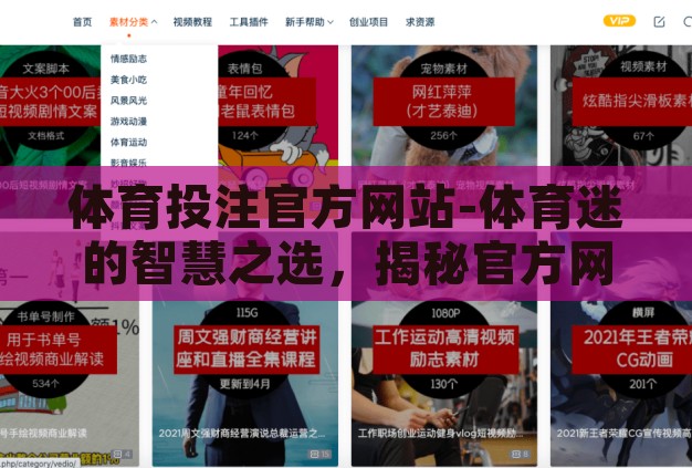 体育投注官方网站-体育迷的智慧之选,揭秘官方网站——您的专业体育投注指南 体育投注官方网站-体育迷的智慧之选,揭秘官方网站——您的专业体育投注指南
