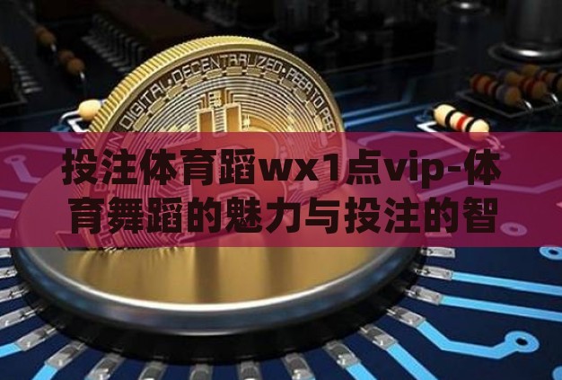 澳门永利体育投注-澳门永利体育，探索多元化娱乐与竞技的交汇点