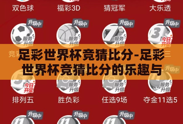 足彩世界杯竞猜比分-足彩世界杯竞猜比分的乐趣与策略