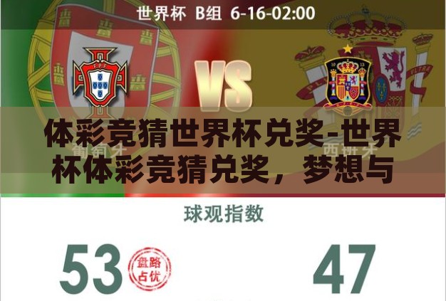 体彩竞猜世界杯兑奖-世界杯体彩竞猜兑奖,梦想与现实的交汇 体彩竞猜世界杯兑奖-世界杯体彩竞猜兑奖,梦想与现实的交汇