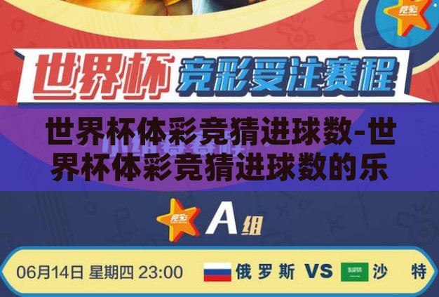 世界杯体彩竞猜进球数-世界杯体彩竞猜进球数的乐趣与策略 世界杯体彩竞猜进球数-世界杯体彩竞猜进球数的乐趣与策略